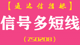 [ZS0208]信号多短线-通达信副图指标公式