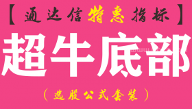 【通达信指标】超牛底部-副图指标公式