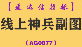 [AG0877]线上神兵副图-通达信指标公式