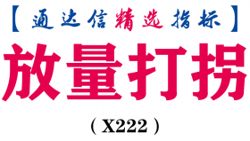 【通达信指标】放量打拐-副图指标公式（X222）