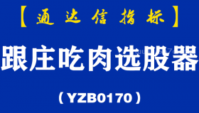 [YZB0170]跟庄吃肉选股器副图-通达信指标公式
