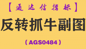 [AGS0484]反转抓牛副图-通达信指标公式