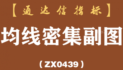 [ZX0439]均线密集副图-通达信指标公式