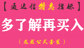 【通达信指标】多了解再买入-副图指标公式（含手机版）
