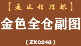 [ZX0248]金色全仓副图-通达信指标公式