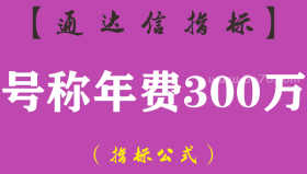 【通达信指标】号称年费300万-主副图指标公式