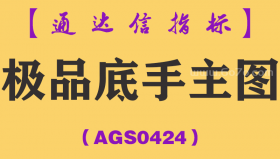 [AGS0424]极品底手主图-通达信指标公式