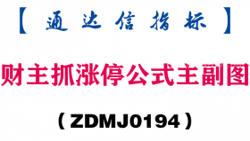 [ZDMJ0194]财主抓涨停公式主副图-通达信指标公式