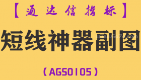 [AGS0105]短线神器-通达信副图指标公式