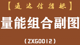 [ZXG0012]量能组合副图-通达信指标公式