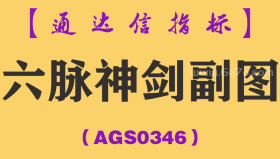 [AGS0346]六脉神剑副图-通达信指标公式