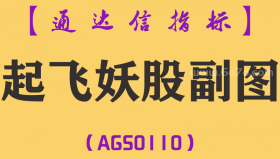 [AGS0110]起飞妖股-通达信副图指标公式