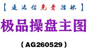 [AG260529]极品操盘主图－通达信指标源码分享