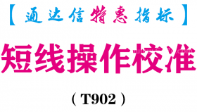【通达信指标】短线操作校准-副图指标公式（T902）