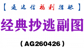 [AG260426]经典抄逃副图－通达信指标源码分享