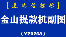 [YZ0268]金山提款机副图-通达信指标公式