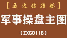 [ZXG0116]军事操盘主图-通达信指标公式