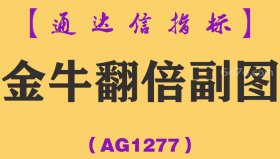 [AG1277]金牛翻倍副图-通达信指标公式