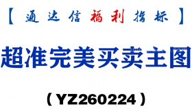[YZ260224]超准完美买卖主图－通达信指标源码分享