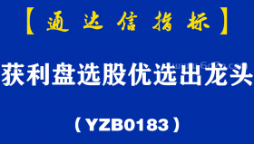 [YZB0183]获利盘选股优选出龙头副图-通达信指标公式
