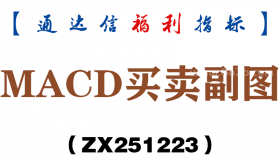 [ZX251223]MACD买卖副图－通达信指标源码分享