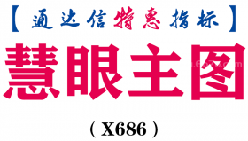 【通达信指标】慧眼主图-主图指标公式（X686）