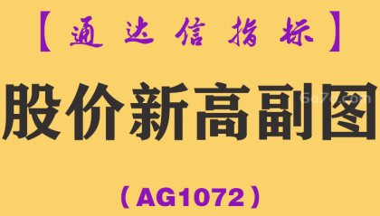 [AG1072]股价新高副图-通达信指标公式-股价创新高平台突破抓黑马股强势股