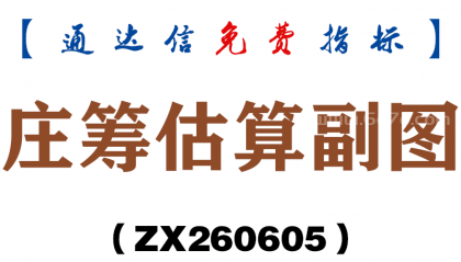 [ZX260605]庄筹估算副图－通达信指标源码分享