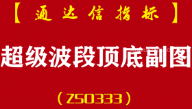 [ZS0333]超级波段顶底副图-通达信指标公式-黄进蓝卖波段操作