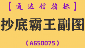 [AGS0075]抄底霸王-通达信副图指标公式