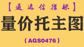 [AGS0476]量价托主图-通达信指标公式