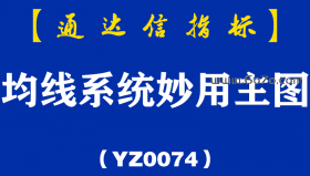 [YZ0074]均线系统妙用主图-通达信指标公式