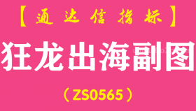 [ZS0565]狂龙出海副图-通达信指标公式