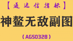 [AGS0328]神鳌无敌副图-通达信指标公式