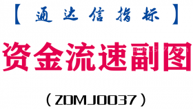[ZDMJ0037]资金流速-通达信副图指标公式