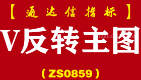[ZS0859]V反转主图-通达信指标公式-根据6天K线形态进行选股
