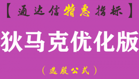 【通达信指标】狄马克优化版-主图指标公式