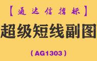 [AG1303]超级短线副图-通达信指标公式-3-5天炒股短线战法