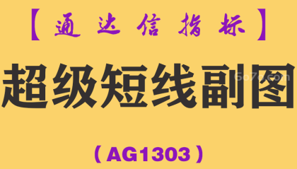 [AG1303]超级短线副图-通达信指标公式-3-5天炒股短线战法