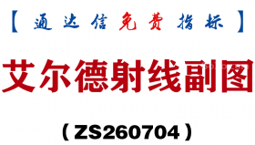 [ZS260704]艾尔德射线副图-通达信指标源码分享