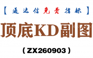 [ZX260903]顶底KD副图－通达信指标源码分享