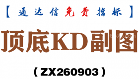 [ZX260903]顶底KD副图－通达信指标源码分享