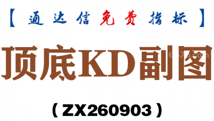 [ZX260903]顶底KD副图－通达信指标源码分享