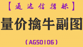 [AGS0106]量价擒牛-通达信副图指标公式