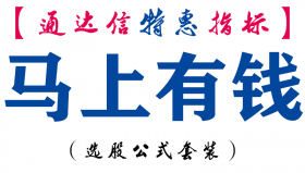 【通达信指标】马上有钱-副图指标公式