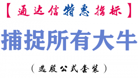 【通达信指标】捕捉所有大牛-副图指标公式