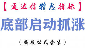 【通达信指标】底部启动抓涨-副图指标公式