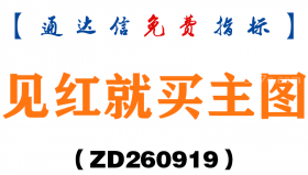 [ZD260919]见红就买主图-通达信指标源码分享