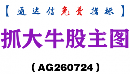 [AG260724]抓大牛股主图－通达信指标源码分享