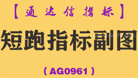 [AG0961]短跑指标副图-通达信指标公式
